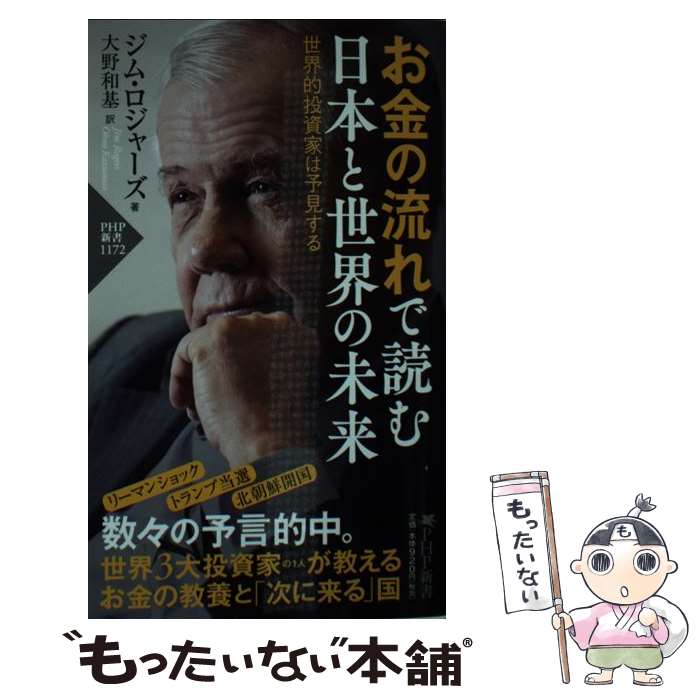 【中古】 お金の流れで読む日本と世界の未来 世界的投資家は予見する / ジム ロジャーズ, 大野 和基 / PHP研究所 新書 【メール便送料無料】【あす楽対応】