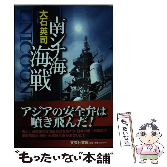 【中古】 南シナ海海戦 UNICOON / 大石 英司 / 文芸社 [文庫]【メール便送料無料】【あす楽対応】