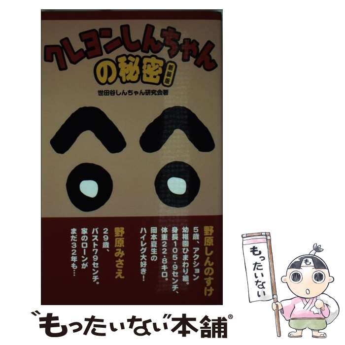 【中古】 クレヨンしんちゃんの秘密 新装版 / 世田谷しんちゃん研究会 / データ・ハウス [新書]【メー..