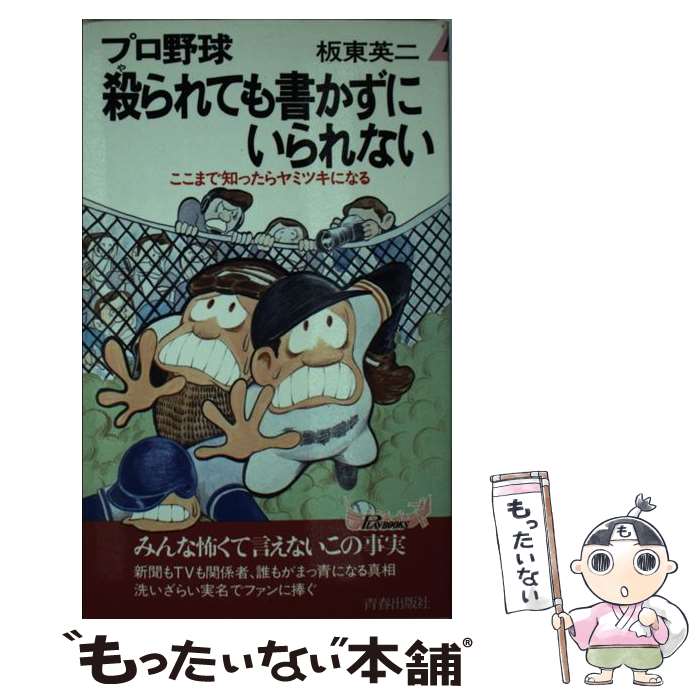 【中古】 プロ野球殺られても書かずにいられない ここまで知ったらヤミツキになる / 板東 英二 / 青春出版社 新書 【メール便送料無料】【あす楽対応】