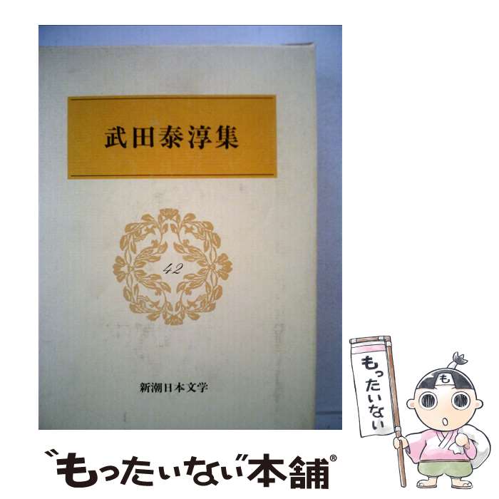 【中古】 新潮日本文学（42） / 武田 泰淳 / 新潮社 [単行本]【メール便送料無料】【最短翌日配達対応】