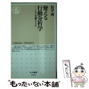  使える行動分析学 じぶん実験のすすめ / 島宗 理 / 筑摩書房 