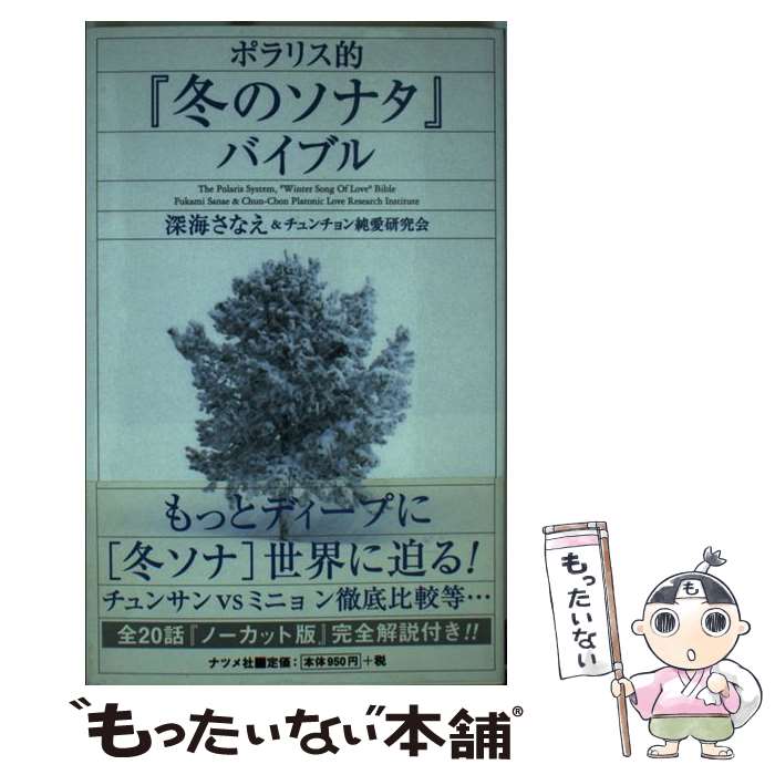 【中古】 ポラリス的『冬のソナタ』バイブル / 深海さなえ チュンチョン純愛研究会 / ナツメ社 新書 【メール便送料無料】【あす楽対応】