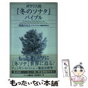  ポラリス的『冬のソナタ』バイブル / 深海さなえ&チュンチョン純愛研究会 / ナツメ社 