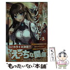 【中古】 僕のカノジョ先生 3 / 鏡 遊, おりょう / KADOKAWA [文庫]【メール便送料無料】【あす楽対応】