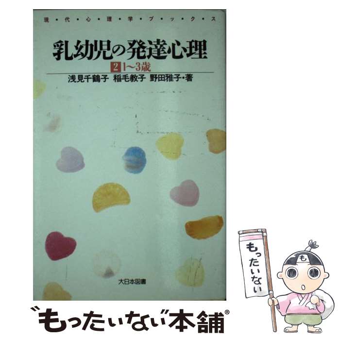  乳幼児の発達心理 2 / 浅見 千鶴子 / 大日本図書 