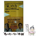 楽天もったいない本舗　楽天市場店【中古】 心と身体のパフォーマンスを最大化する「氣」の力 メジャーリーグが取り入れた日本発・セルフマネジメン / 藤平 信一 / ワニブックス [新書]【メール便送料無料】【あす楽対応】