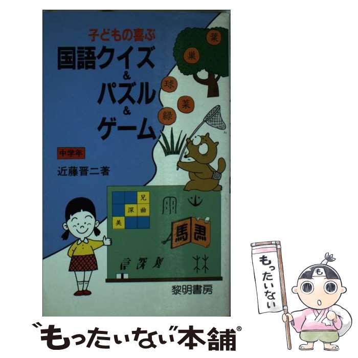 楽天もったいない本舗　楽天市場店【中古】 子どもの喜ぶ国語クイズ＆パズル＆ゲーム 中学年 / 近藤 晋二 / 黎明書房 [新書]【メール便送料無料】【あす楽対応】