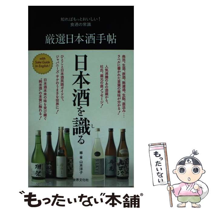 【中古】 厳選日本酒手帖 知ればもっとおいしい！食通の常識 / 山本 洋子 / 世界文化社 [単行本]【メール便送料無料】【あす楽対応】