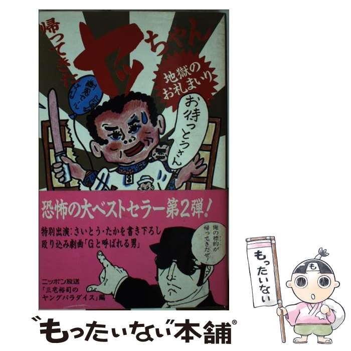 【中古】 帰ってきたヤッちゃん地獄のお礼まいり / 三宅裕司のヤングパラダイス / 扶桑社 [新書]【メール便送料無料】【あす楽対応】