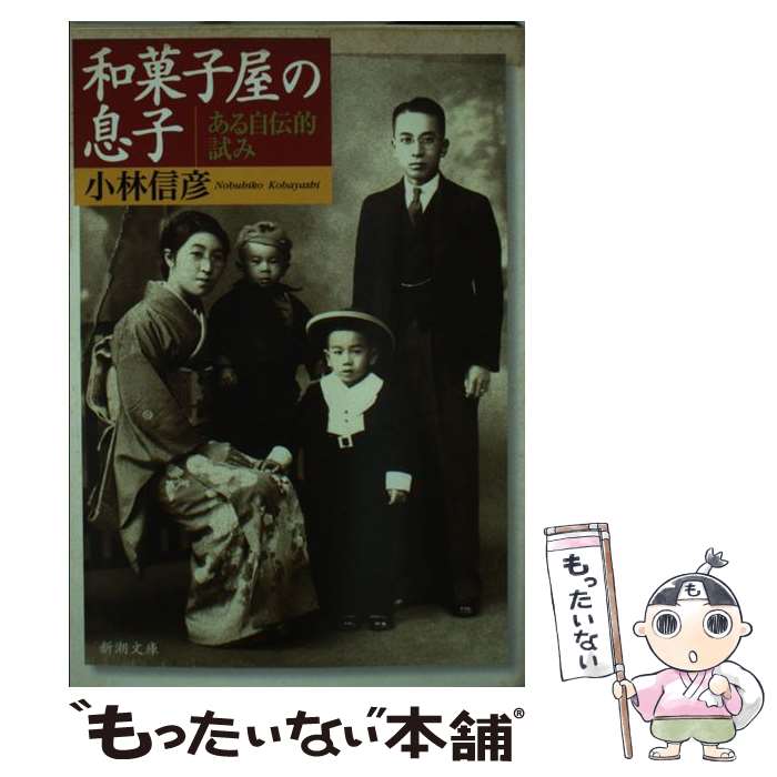 【中古】 和菓子屋の息子 ある自伝的試み / 小林 信彦 / 新潮社 [文庫]【メール便送料無料】【最短翌日..