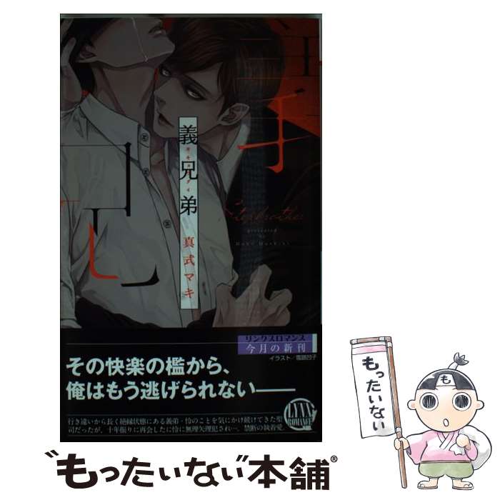 【中古】 義兄弟 真式マキ / 真式 マキ, 雪路 凹子 / 幻冬舎コミックス [新書]【メール便送料無料】【最短翌日配達対応】