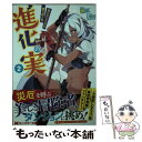 【中古】 進化の実 知らないうちに勝ち組人生 2 / 美紅, U35 / 双葉社 [文庫]【メール便送料無料】【あす楽対応】