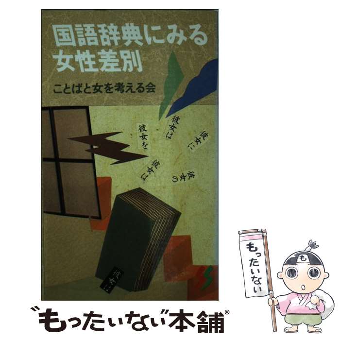 【中古】 国語辞典にみる女性差別 / ことばと女を考える会 / 三一書房 [新書]【メール便送料無料】【あす楽対応】