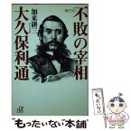 【中古】 不敗の宰相大久保利通 / 加来 耕三 / 講談社 [文庫]【メール便送料無料】【あす楽対応】