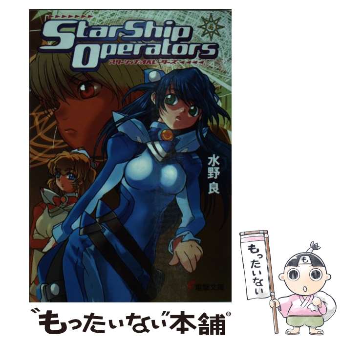 【中古】 スターシップ・オペレーターズ 4 / 水野 良, 内藤 隆 / メディアワークス [文庫]【メール便送料無料】【最短翌日配達対応】