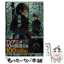 【中古】 櫻子さんの足下には死体が埋まっている はじまりの音 / 太田 紫織 / KADOKAWA 文庫 【メール便送料無料】【あす楽対応】