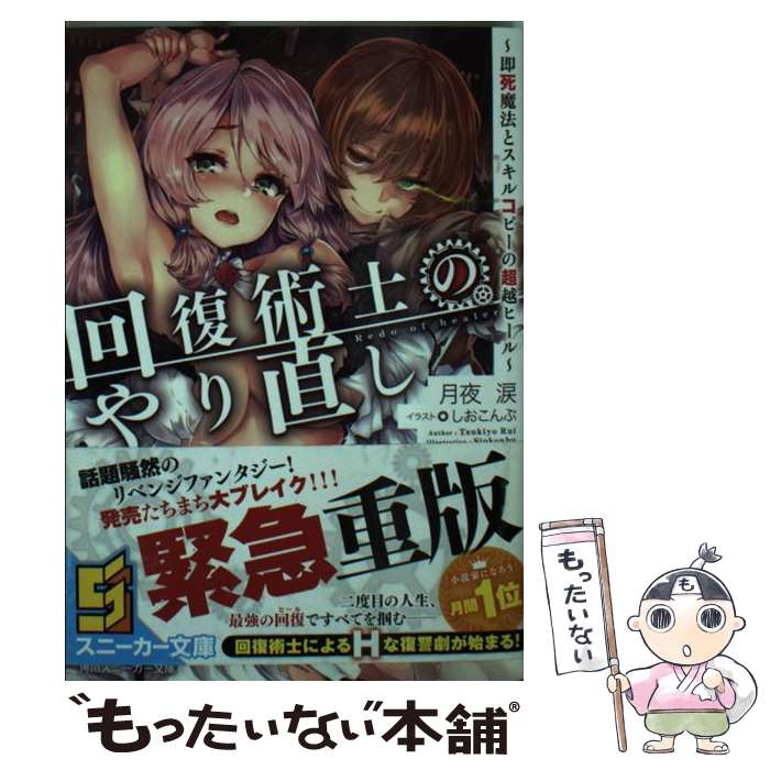 【中古】 回復術士のやり直し 即死魔法とスキルコピーの超越ヒール / 月夜 涙 しおこんぶ / KADOKAWA [文庫]【メール便送料無料】【あす楽対応】