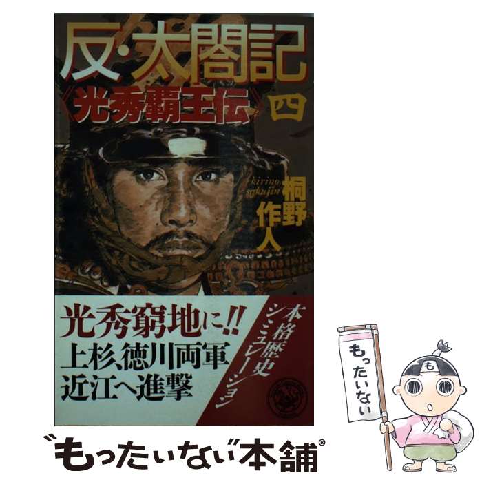【中古】 反・太閤記 光秀覇王伝 4 / 桐野 作人 / 学研プラス [新書]【メール便送料無料】【最短翌日配達対応】