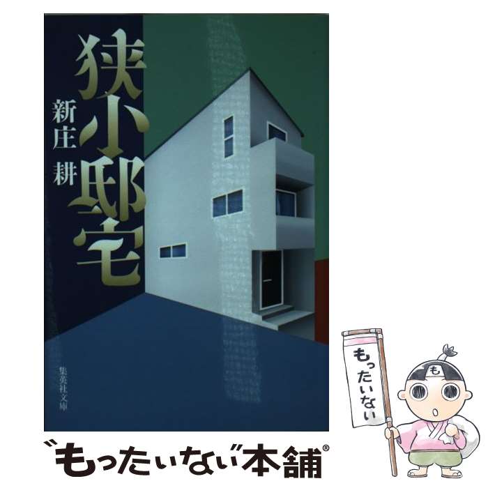 【中古】 狭小邸宅 / 新庄 耕 / 集英社 [文庫]【メー