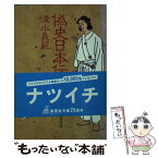 【中古】 偽史日本伝 / 清水 義範 / 集英社 [文庫]【メール便送料無料】【あす楽対応】