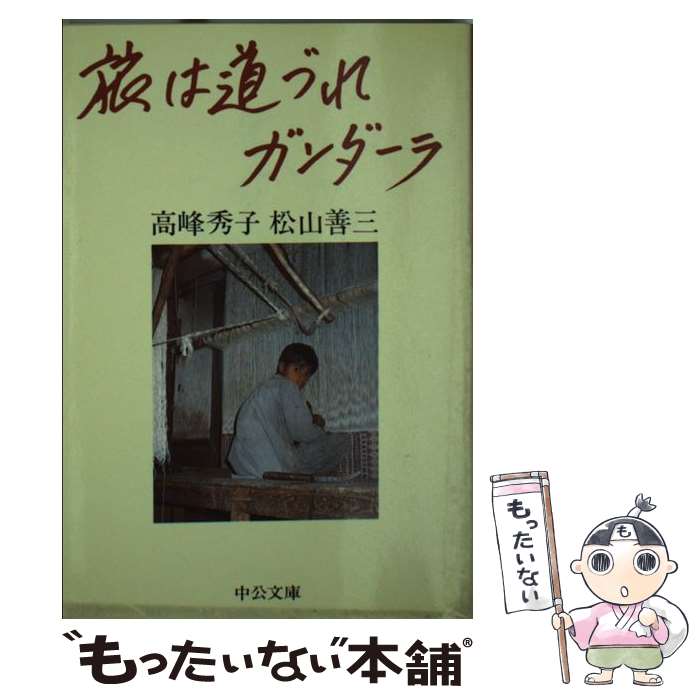 【中古】 旅は道づれガンダーラ / 高峰 秀子 / 中央公論新社 [文庫]【メール便送料無料】【あす楽対応】