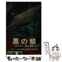 【中古】 黒の鱗 ブラックバス殺人事件 長編ネイチャー ミステリー / 平野 肇 / 光文社 新書 【メール便送料無料】【あす楽対応】