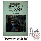 【中古】 ヨーロッパ・二つの窓 Toledo・Venezia / 堀田 善衞, 加藤 周一 / 朝日新聞出版 [文庫]【メール便送料無料】【あす楽対応】