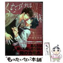 【中古】 くちづけは嘘の味 / サガミ ワカ / 海王社 [コミック]【メール便送料無料】【あす楽対応】