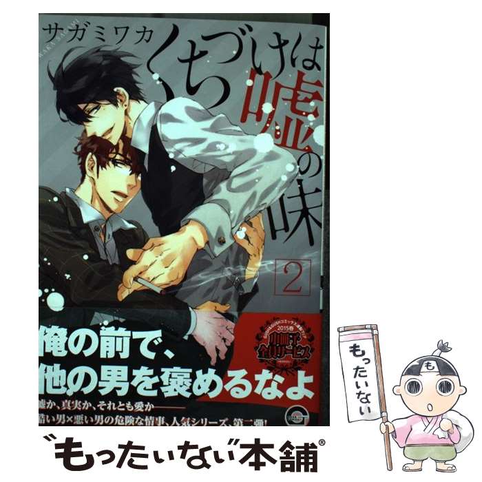 【中古】 くちづけは嘘の味 2 / サガミ ワカ / 海王社 [コミック]【メール便送料無料】【あす楽対応】