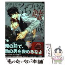 【中古】 くちづけは嘘の味 2 / サガミ ワカ / 海王社 [コミック]【メール便送料無料】【あす楽対応】