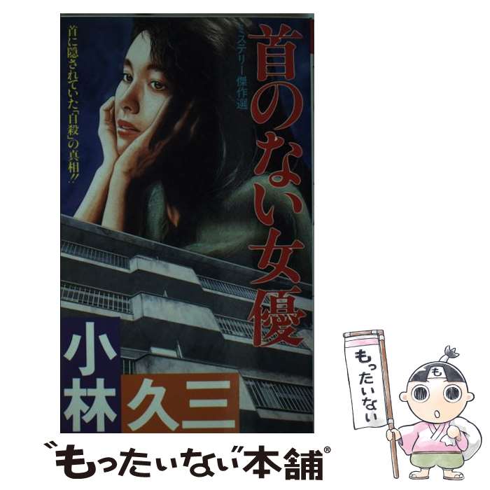 【中古】 首のない女優 ミステリー傑作選 / 小林 久三 / 双葉社 [新書]【メール便送料無料】【最短翌日配達対応】