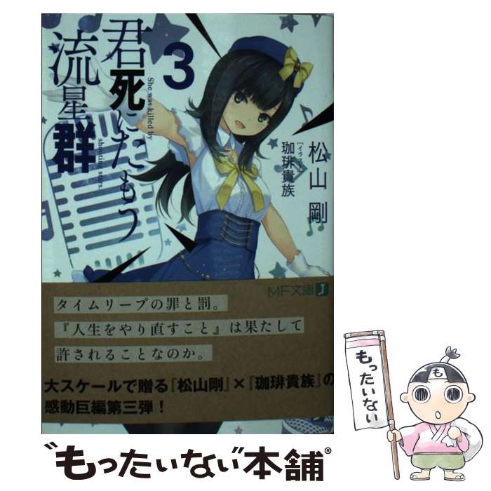 【中古】 君死にたもう流星群 3 / 松山 剛, 珈琲貴族 / KADOKAWA [文庫]【メール便送料無料】【最短翌..