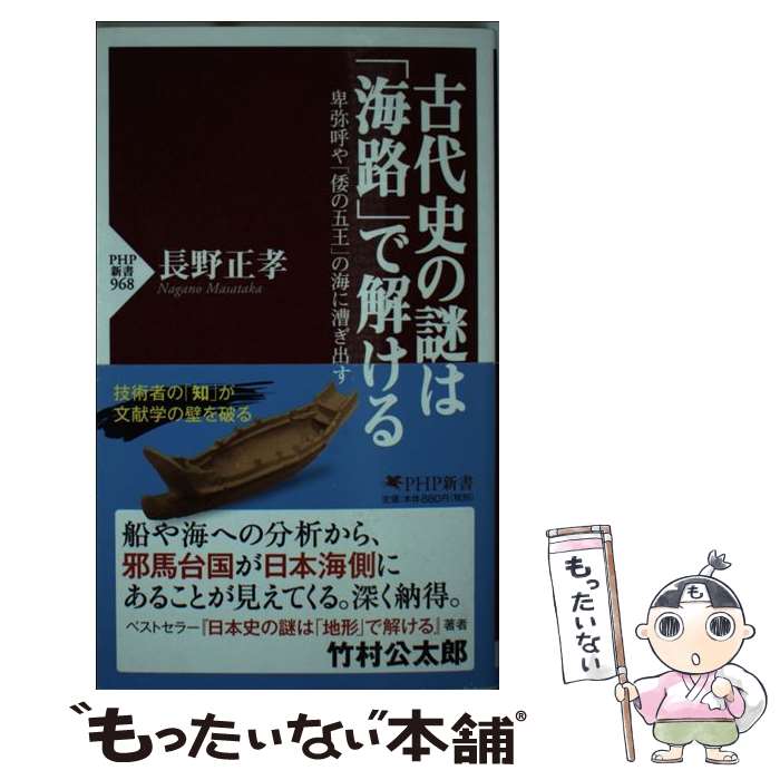 【中古】 古代史の謎は「海路」で解ける / 長野 正孝 / PHP研究所 [新書]【メール便送料無料】【最短翌日配達対応】