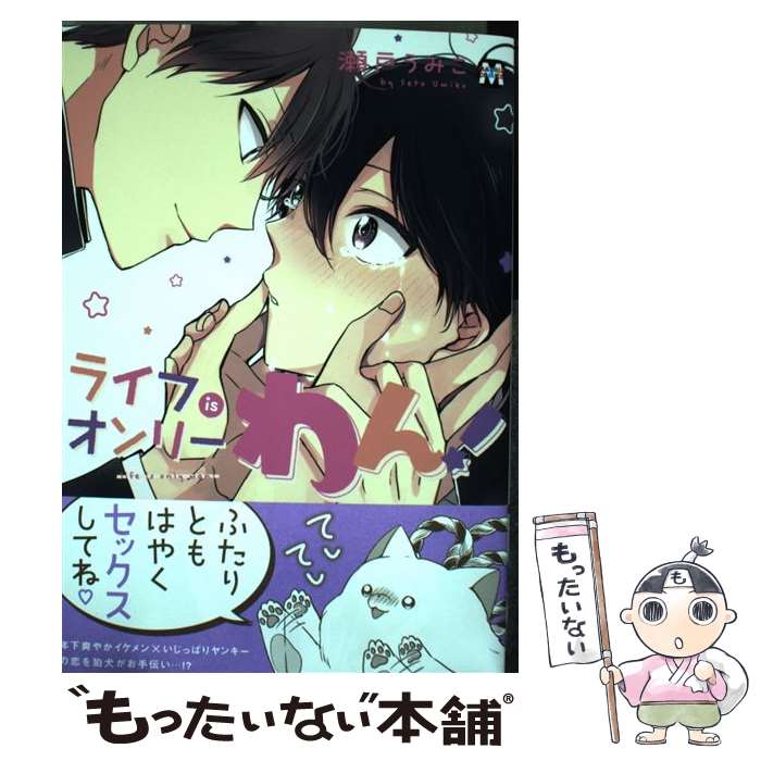 【中古】 ライフisオンリーわん！ / 瀬戸うみこ / ソフトライン 東京漫画社 [コミック]【メール便送料無料】【最短翌日配達対応】