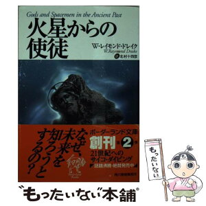 【中古】 火星からの使徒 / W.レイモンド ドレイク, 北村 十四彦 / 角川春樹事務所 [文庫]【メール便送料無料】【あす楽対応】