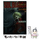 【中古】 太陽の船ソルビアンカ 氷の戦艦 / 大林 憲司, 恩田 尚之 / アスキー 文庫 【メール便送料無料】【あす楽対応】