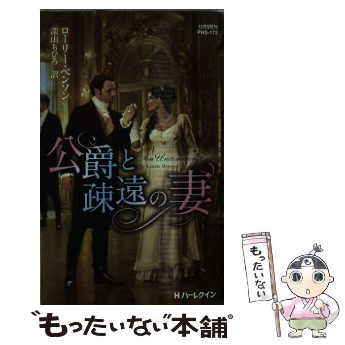 【中古】 公爵と疎遠の妻 / ローリー ベンソン, 深山ちひろ / ハーパーコリンズ ジャパン 新書 【メール便送料無料】【あす楽対応】