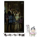 【中古】 公爵と疎遠の妻 / ローリー ベンソン, 深山ちひろ / ハーパーコリンズ ジャパン 新書 【メール便送料無料】【あす楽対応】