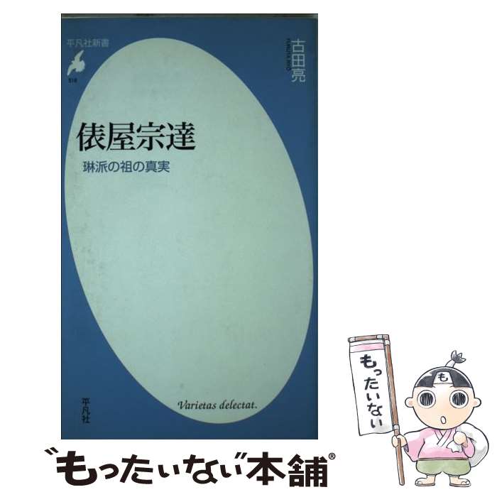 【中古】 俵屋宗達 琳派の祖の真実 / 古田 亮 / 平凡社 [新書]【メール便送料無料】【あす楽対応】