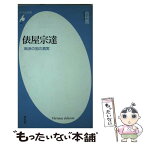 【中古】 俵屋宗達 琳派の祖の真実 / 古田 亮 / 平凡社 [新書]【メール便送料無料】【あす楽対応】