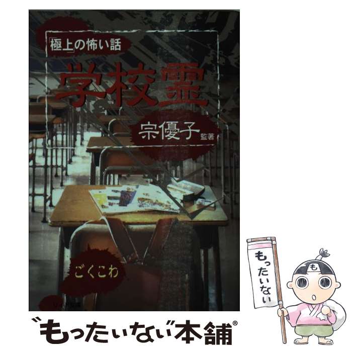  「極上」の怖い話 学校霊 / 宗 優子 / リイド社 