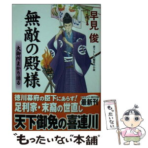 【中古】 無敵の殿様 大御所まかり通る / 早見 俊 / コスミック出版 [文庫]【メール便送料無料】【あす楽対応】