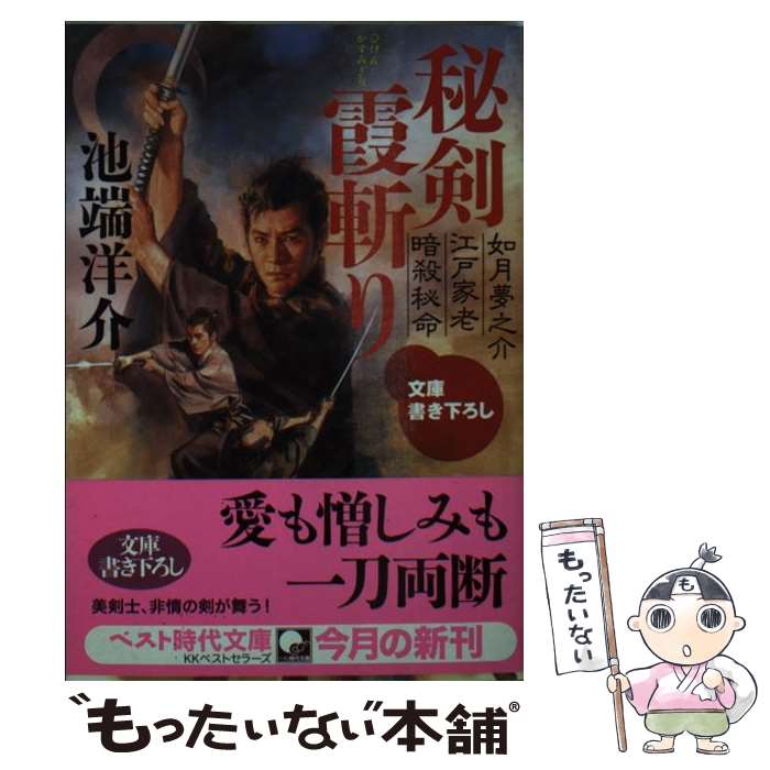 【中古】 秘剣霞斬り / 池端 洋介 / ベストセラーズ [文庫]【メール便送料無料】【最短翌日配達対応】