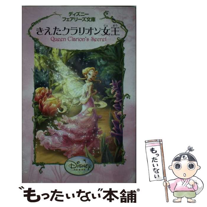 【中古】 きえたクラリオン女王 / K. モリス, 小宮山 みのり / 講談社 [新書]【メール便送料無料】【あす楽対応】