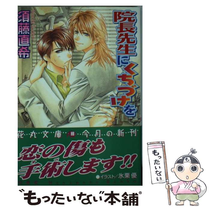 【中古】 院長先生にくちづけを / 須藤直希 / 須藤 直希, 氷栗 優 / 白泉社 [文庫]【メール便送料無料】【最短翌日配達対応】