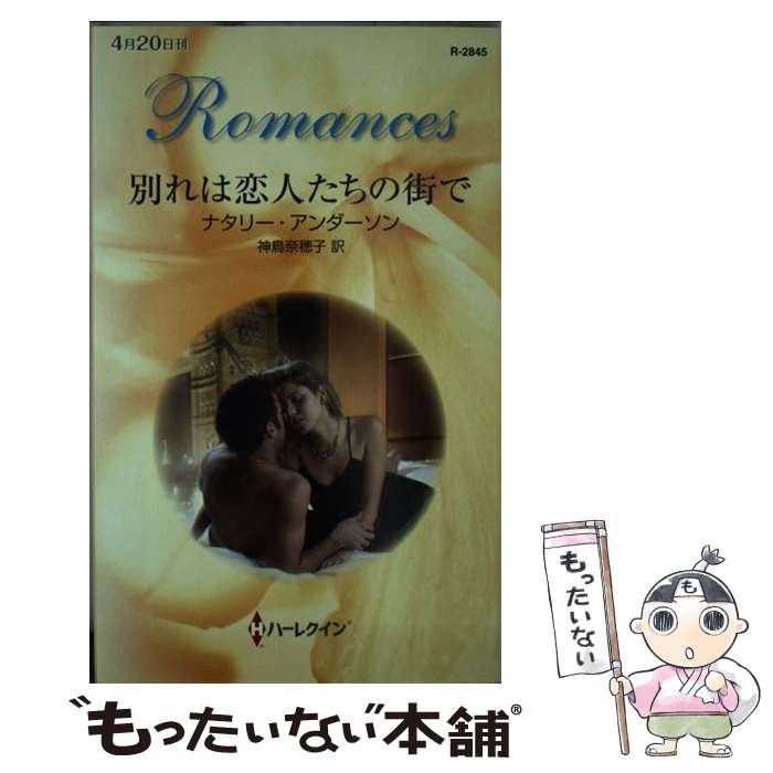 【中古】 別れは恋人たちの街で / ナタリー アンダーソン, Natalie Anderson, 神 ...