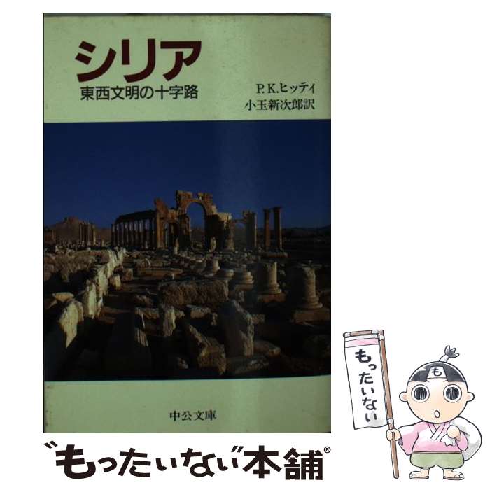  シリア 東西文明の十字路 / フィリップ・フーリ ヒッティ, 小玉 新次郎 / 中央公論新社 