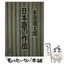 【中古】 日本語の作法 / 多田 道太郎 / 朝日新聞出版 文庫 【メール便送料無料】【あす楽対応】