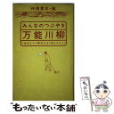  みんなのつぶやき・万能川柳 生きにくい時代によく効くクスリ / 仲畑　貴志 / ゆびさし 